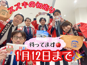 スズキの初売りは１月１２日まで！