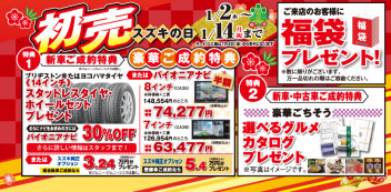 初売りはスズキへＧＯ！！
