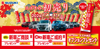 スズキの初売り開催中！１２日まで！