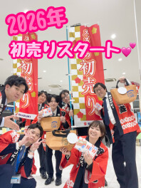 初売りスタートは１０時から☆☆