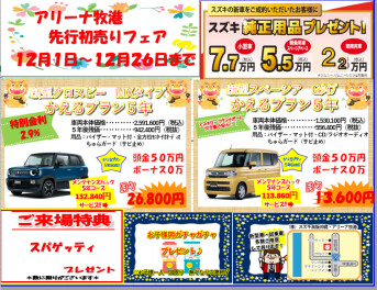 先行初売り実施中です！！