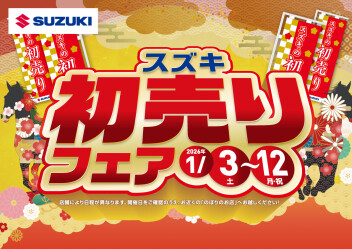 新年明けましておめでとうございます！！「　スズキ初売りフェア　」開催中！！