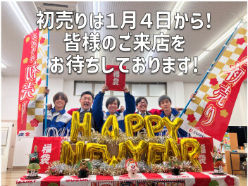【1月4日から】初売りへぜひお越しくださいね【28～3日まで休業】