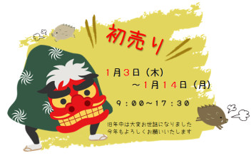 新年初売り♪