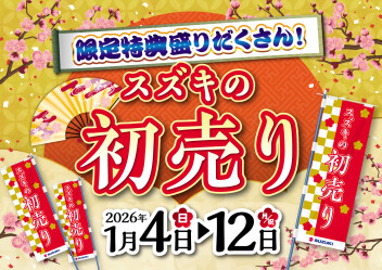★乞うご期待！１月４日～初売り開催のご案内と冬季休業のお知らせ★