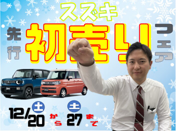 スズキ先行初売りフェアを開催♪