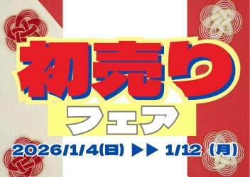1月4日より初売りを開催します