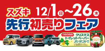 １２月１日から１２月２８日まで先行初売りフェアを実施します！！