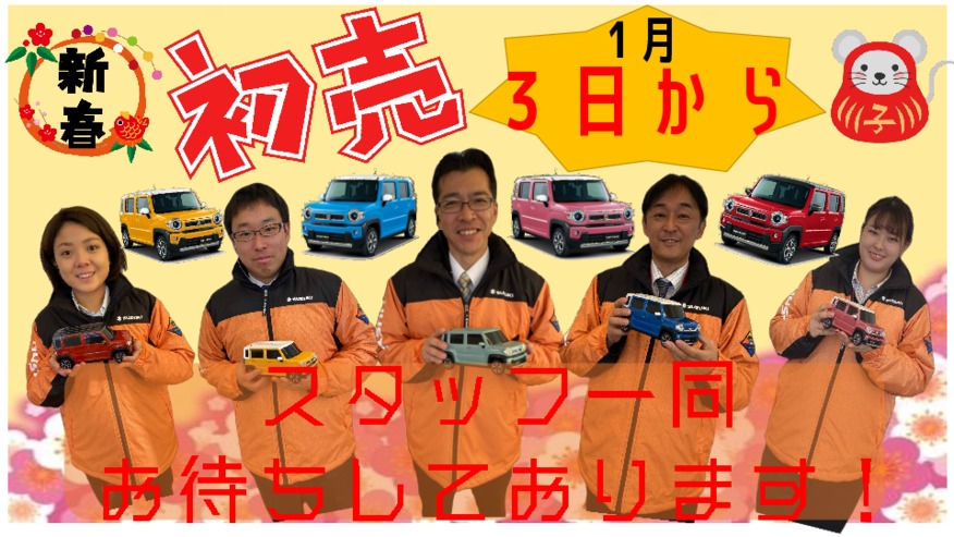 ＼★初売り３日から★／