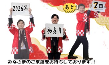 2026年初売りまであと２日‼