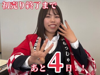 初売り終了まであと４日！！！
