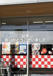 初売り沢山のご来店ありがとうございました！