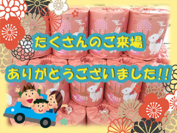 ★初売りご来場いただきありがとうございました★
