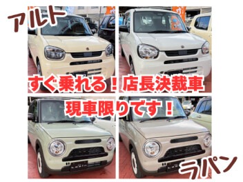 店長決裁！すぐに乗れるアルト＆ラパンあります♪
