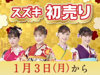 スズキの初売り始まります！