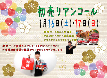 ★初売りアンコール大商談会★