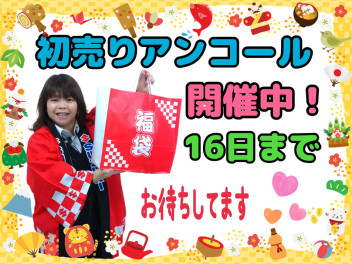 ★初売りアンコール開催中★