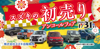 ☆お知らせ☆　スズキ自販関西　初売りアンコールフェア
