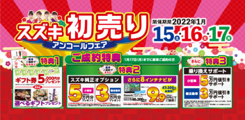 初売りアンコールフェア開催！