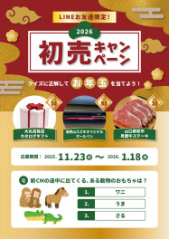 初売キャンペーン