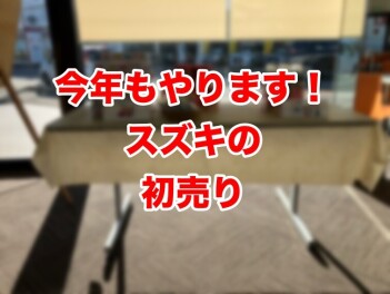 初売り後半戦！お待ちしております！
