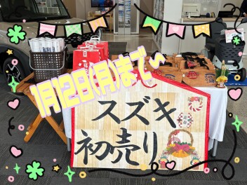 スズキ初売り１月１２日まで開催中です！！！