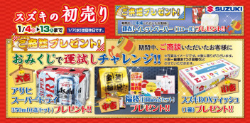 スズキ初売り開催中！！１／１３まで！！