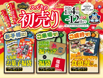 新年のご挨拶と初売りのご案内