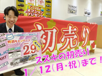 初売り＋特別金利２．９％