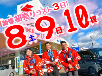 新春初売りラストスパート！