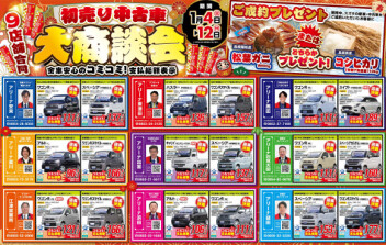 ☆☆２０２６年初売り中古車大商談会☆☆