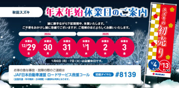 年末年始休業日のお知らせ