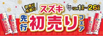 まだまだやってます先行初売りフェア！！