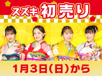 ☆１月３日（日）より初売り☆