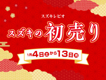 1月4日からスズキの初売り始まります！