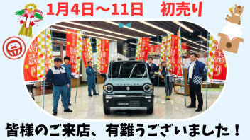 初売り有難うございました！