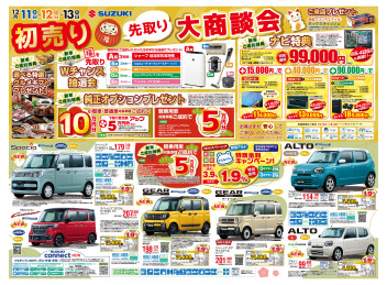 初売り先取大商談会！！