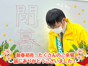 新春初売り閉幕！