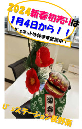 本年もありがとうございました！　2024新春初売りは１月４日から！