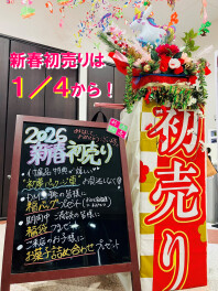 新春初売りは１／４から！本年もよろしくお願い致します！
