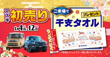 初売り開始は１月４日から！！