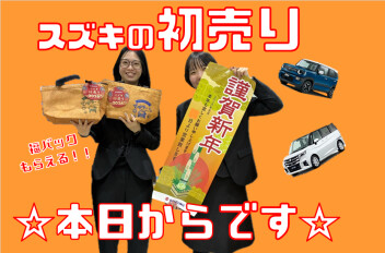 ✨本日から営業・初売りスタート✨