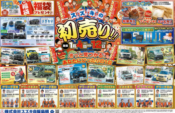 ☆　＼スズキの初売り！！／　☆