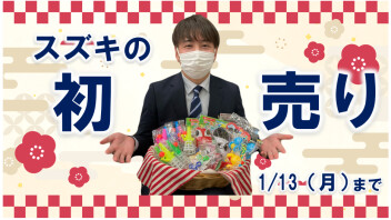 お待ちしてます★スズキの初売り！！