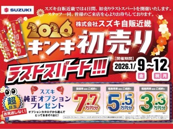 スズキの初売り１２日まで！！！