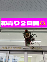 初売り２日目です