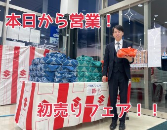 初売りフェア！本日から！