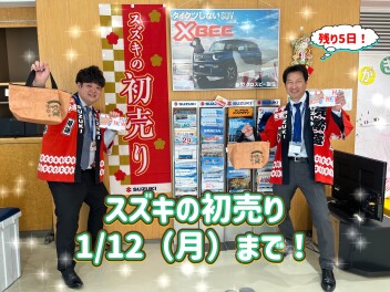 スズキの初売りは１／１２（月）まで！