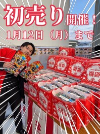 初売りはまだまだ続きます！