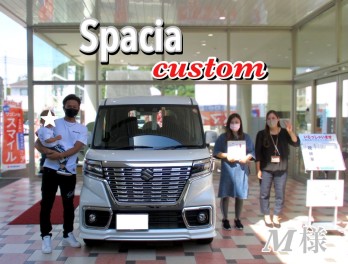★Ｍ様スペーシアカスタムご納車です★